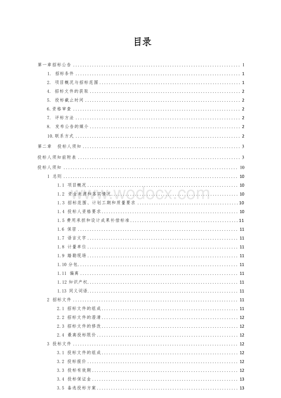 学生宿舍及食堂建设项目招标文件.docx_第1页