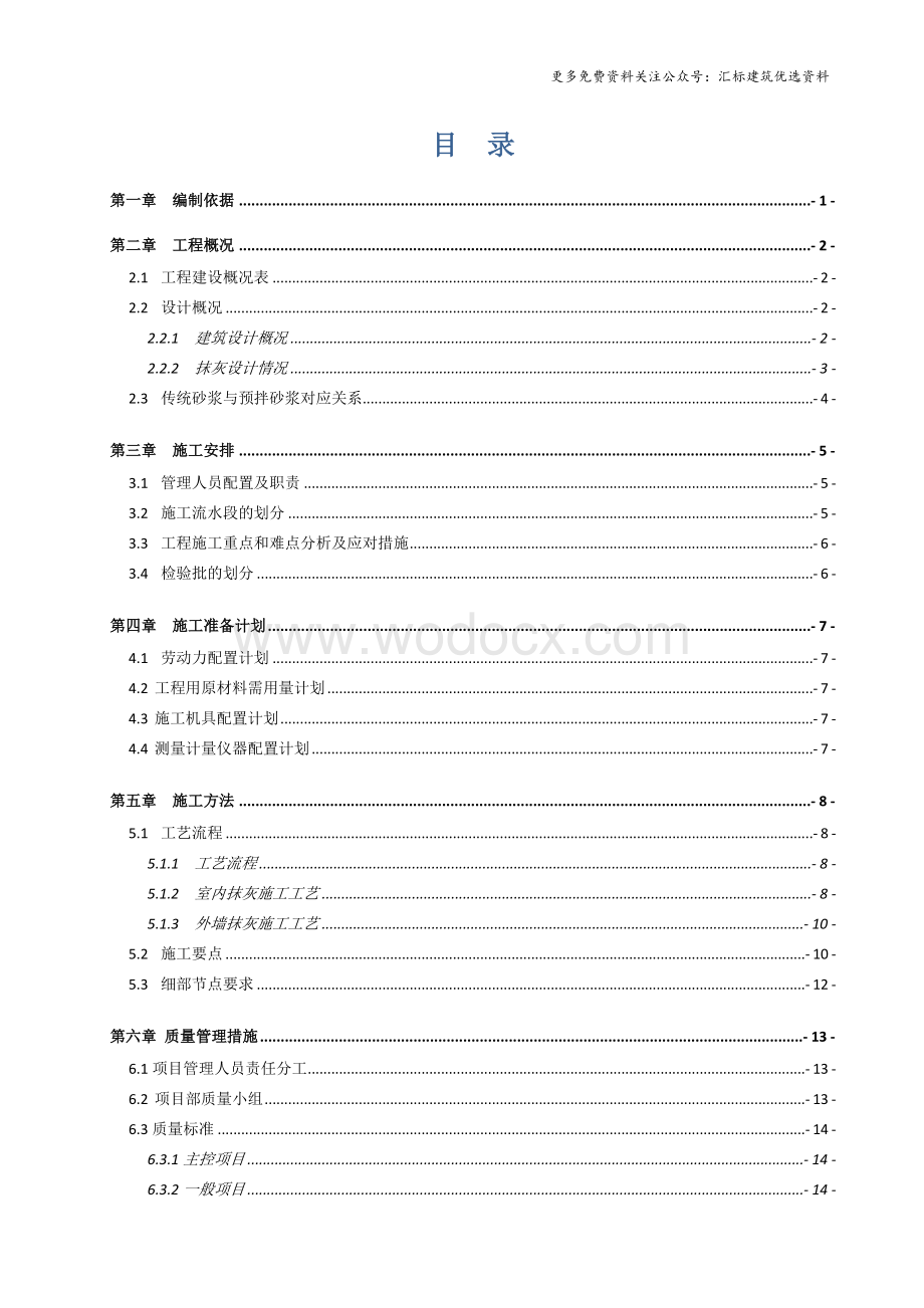 投标文件住宅商业体育场馆抹灰施工方案.docx_第2页