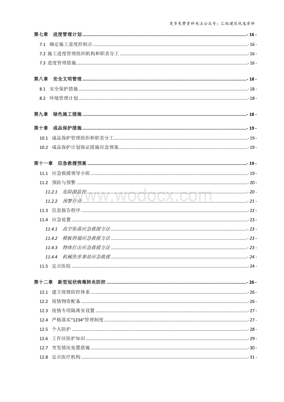 投标文件住宅商业体育场馆抹灰施工方案.docx_第3页