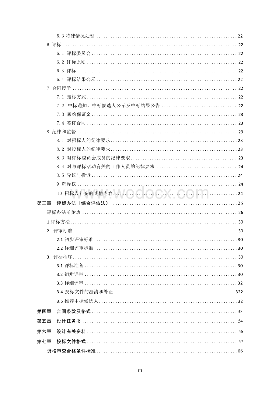 长约 6500 米绿化工程设计招标文件.docx_第3页