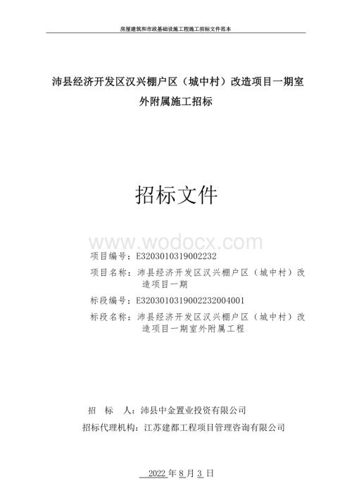 城中村改造项目招标文件.docx