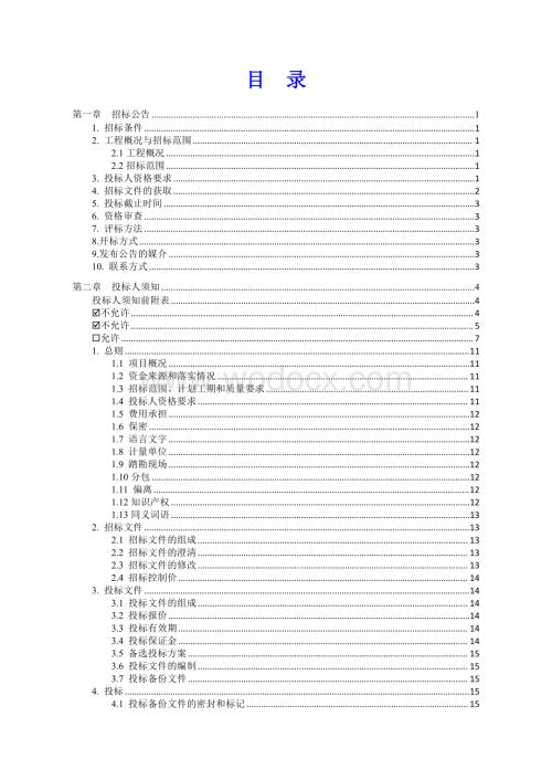 城市交通轨道施工工程招标文件.pdf