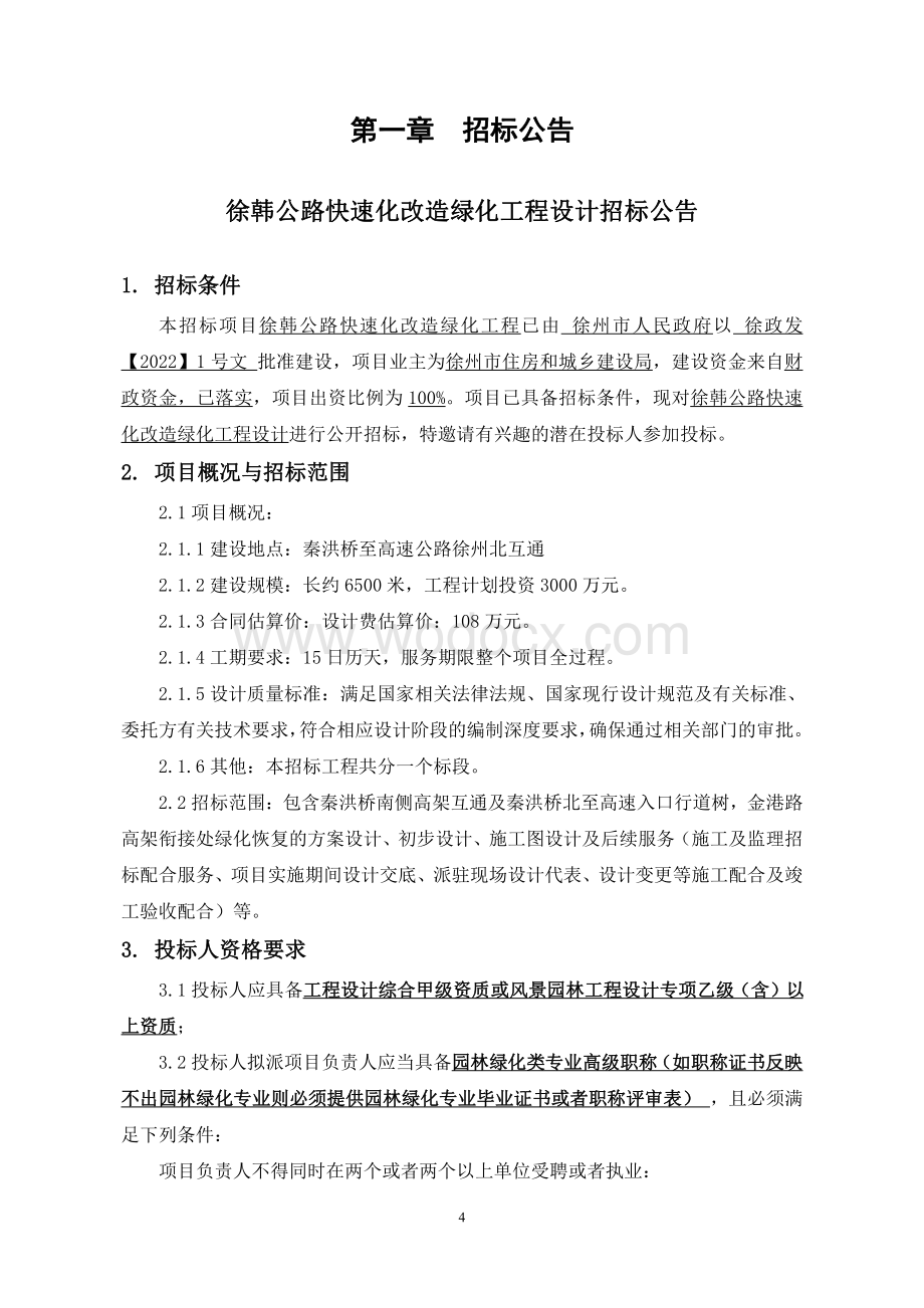 长约 6500 米绿化工程设计招标文件.pdf_第3页