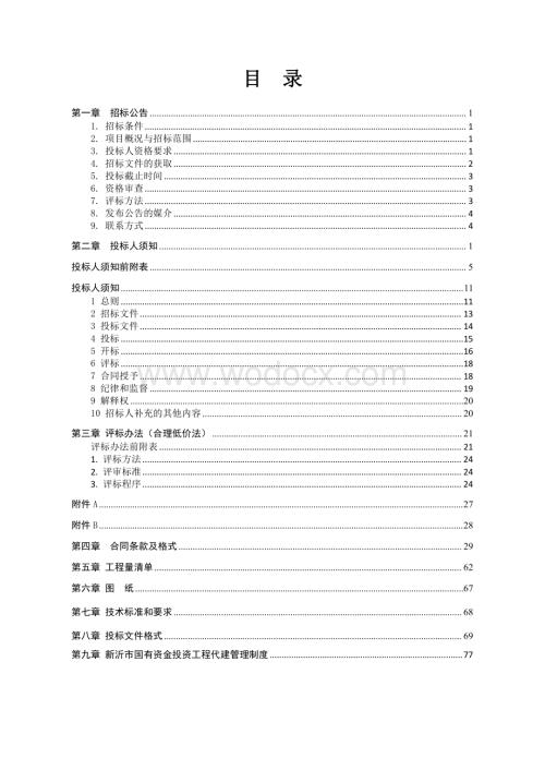 微动力污水处理设施建设项目招标文件.pdf