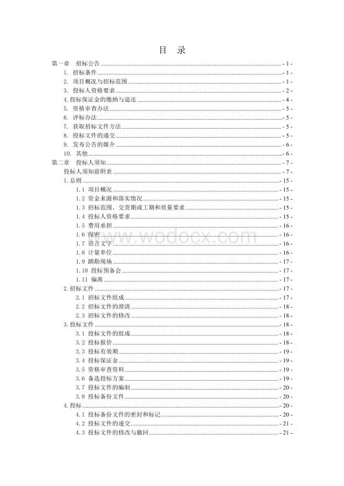 城市轨道交通轨枕采购项目招标文件.pdf