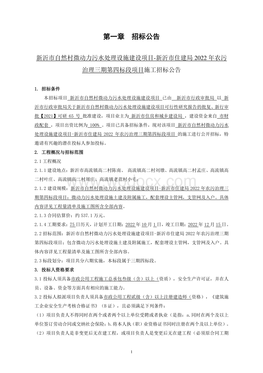 村微动力污水处理设施建设项目招标文件.pdf_第2页