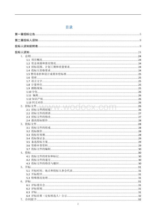 农村污水处理设施建设工程招标文件.pdf