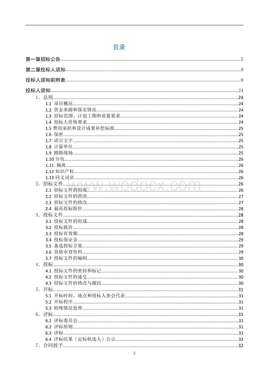 农村污水处理设施建设工程招标文件.pdf_第1页