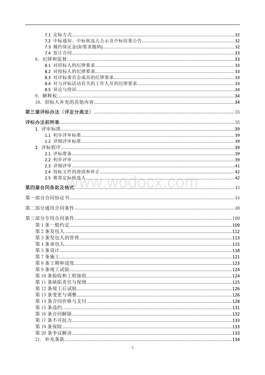 农村污水处理设施建设工程招标文件.pdf_第2页