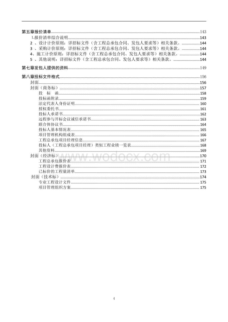 农村污水处理设施建设工程招标文件.pdf_第3页