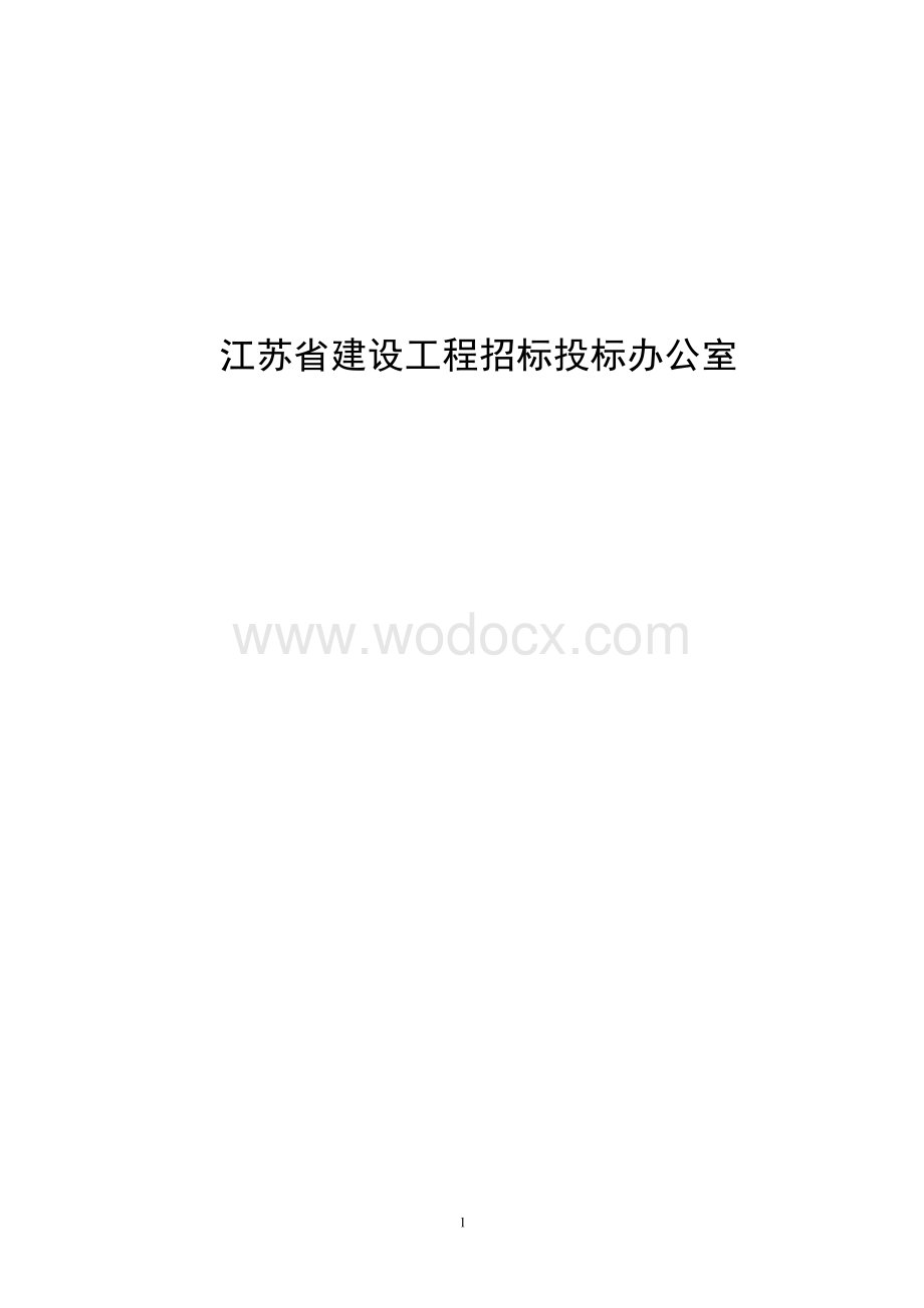 住宅小区综合整治工程招标文件.docx_第2页