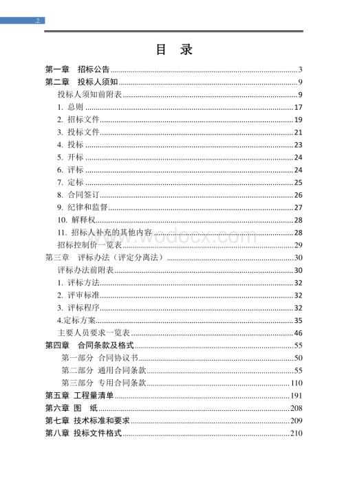 轨道交通土建安装工程招标文件.pdf