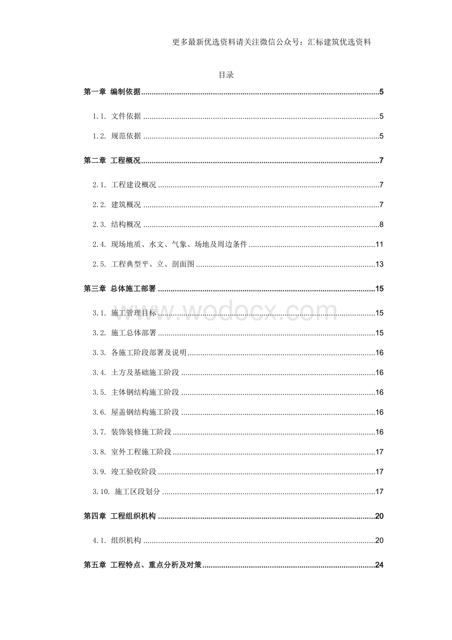 标准厂房项目技术标施工组织设计.docx_第1页