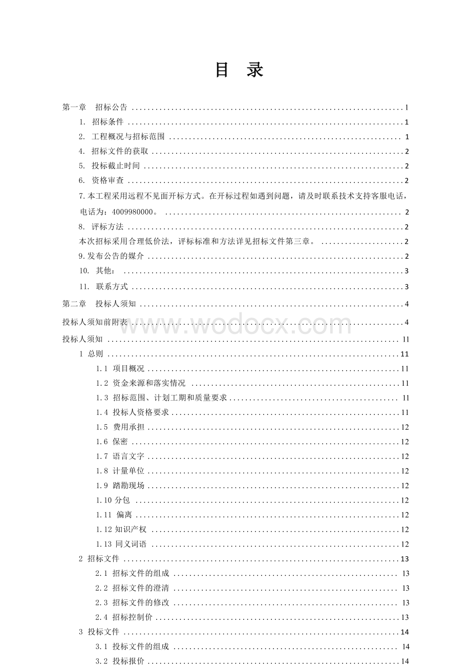 市政道路人行道及绿化工程招标文件.docx_第1页