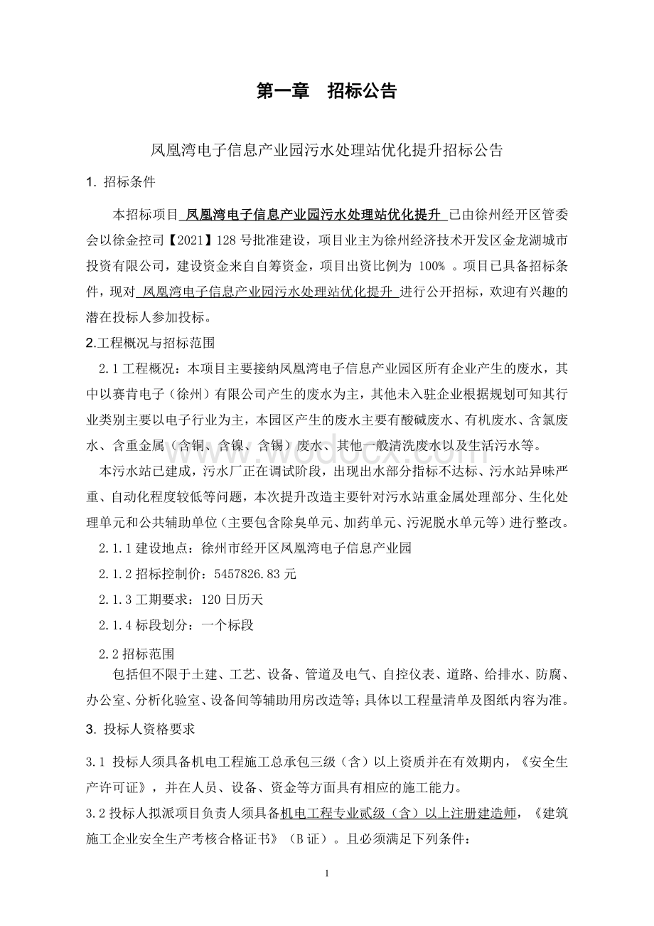 产业园污水处理站优化提升项目招标文件.pdf_第2页