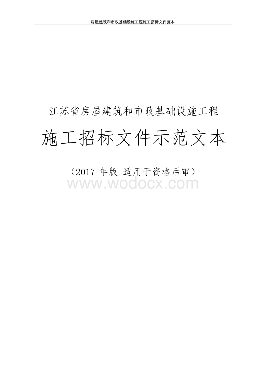 粮食管理所扩建工程招标文件.docx_第1页