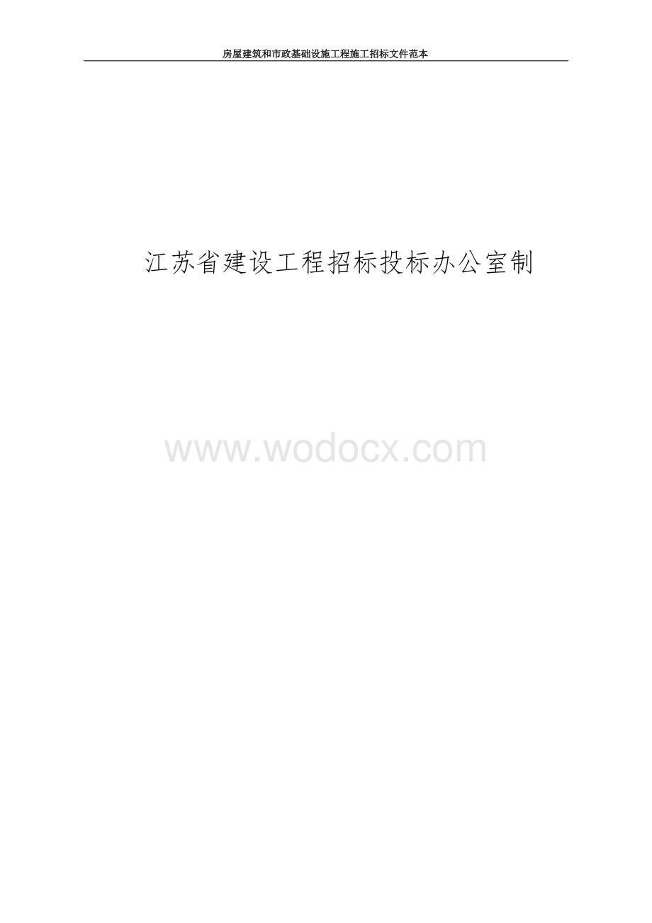 粮食管理所扩建工程招标文件.docx_第2页