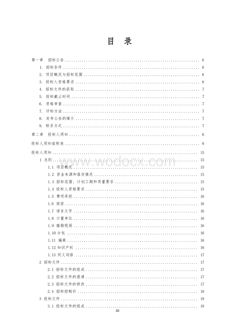 粮食管理所扩建工程招标文件.docx_第3页