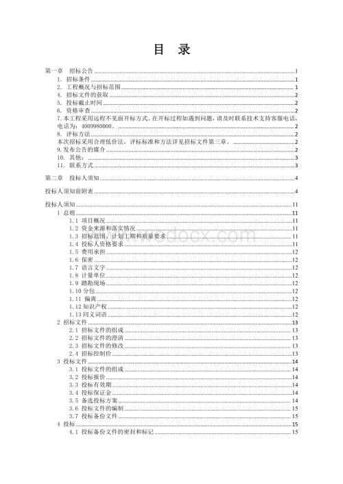 市政道路人行道及绿化工程招标文件.pdf