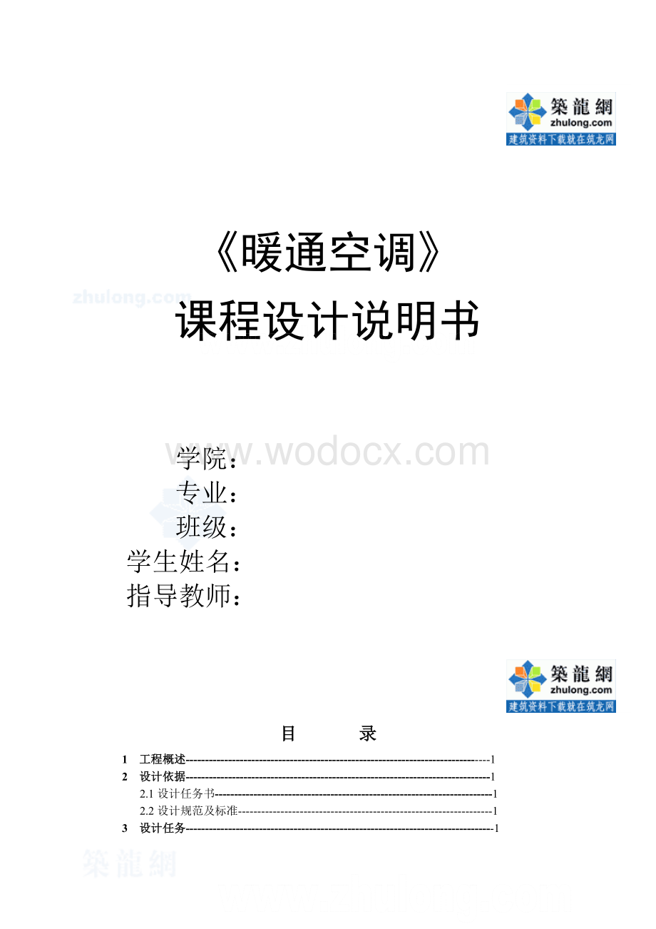 九江市某别墅住宅的供热空调工程设计.doc_第1页