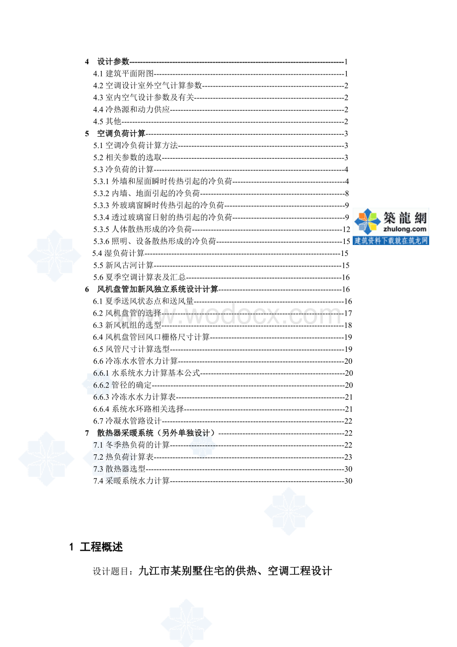 九江市某别墅住宅的供热空调工程设计.doc_第2页