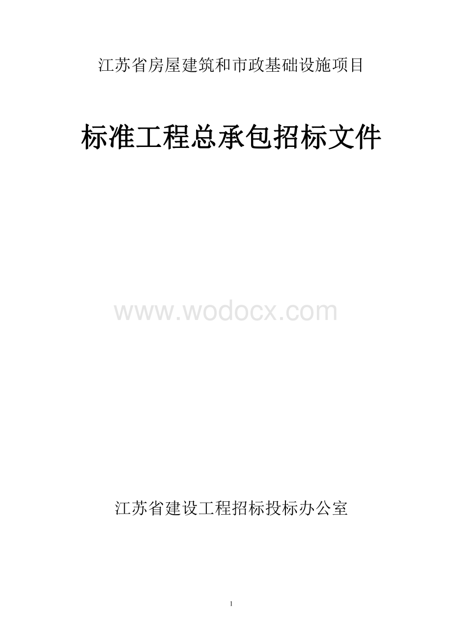 21689.93m2医疗器械检验所项目招标文件.pdf_第1页