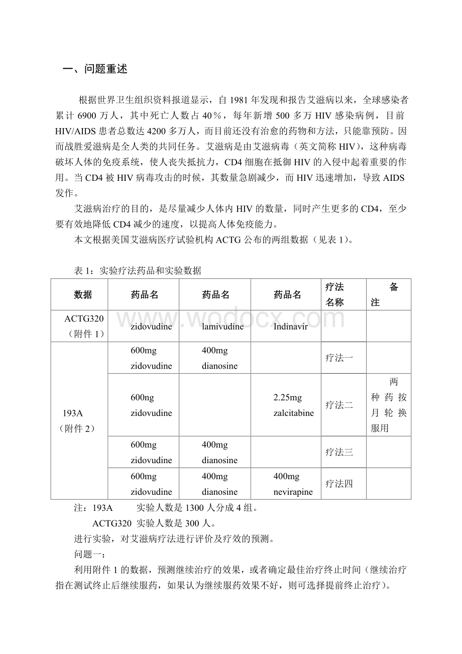 基于DEA分析法的艾滋病评价和预测的模型.doc_第2页