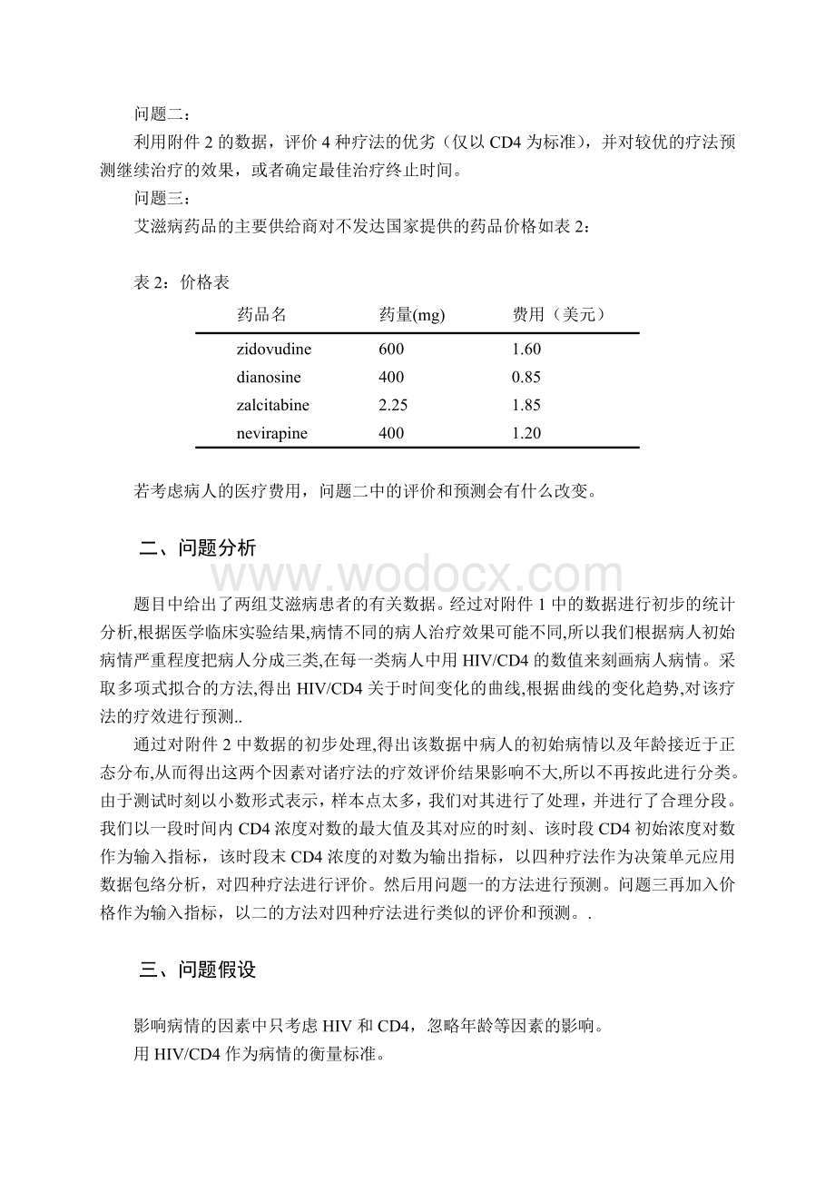 基于DEA分析法的艾滋病评价和预测的模型.doc_第3页