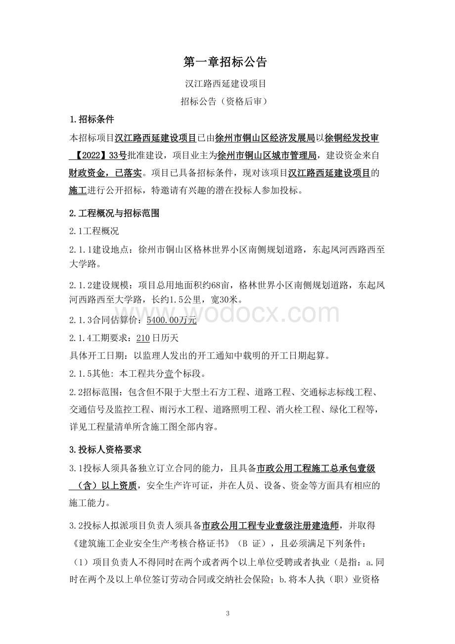 长约1.5公里道路延迟建设招标文件.docx_第2页