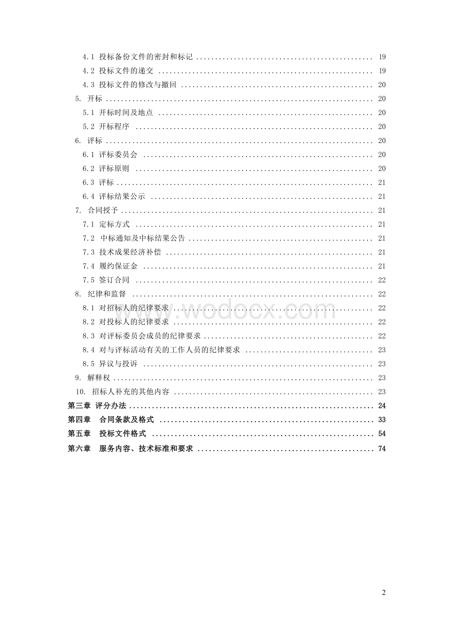 轨道交通沿线综合配套勘察项目招标文件.docx_第3页