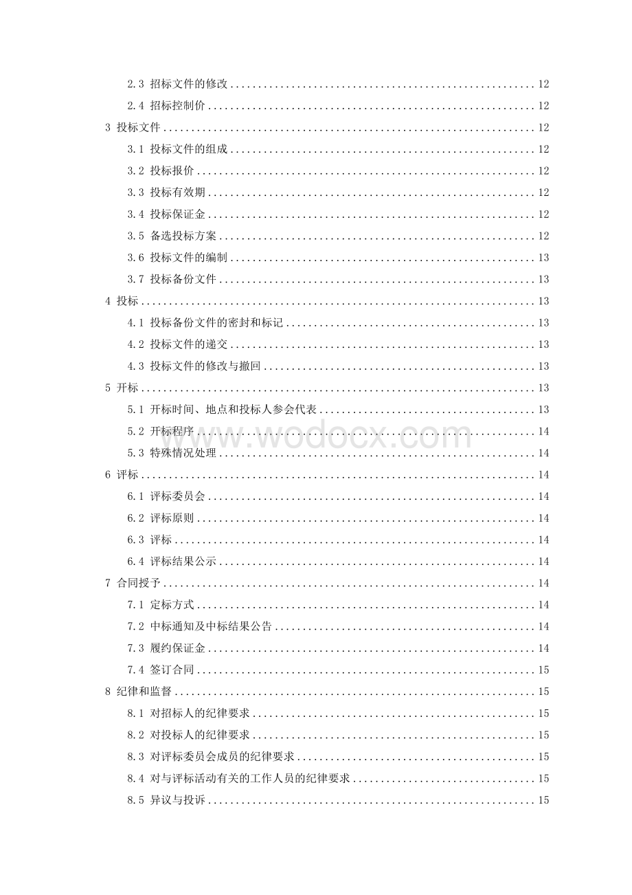 产业园污水管道工程招标文件.pdf_第2页