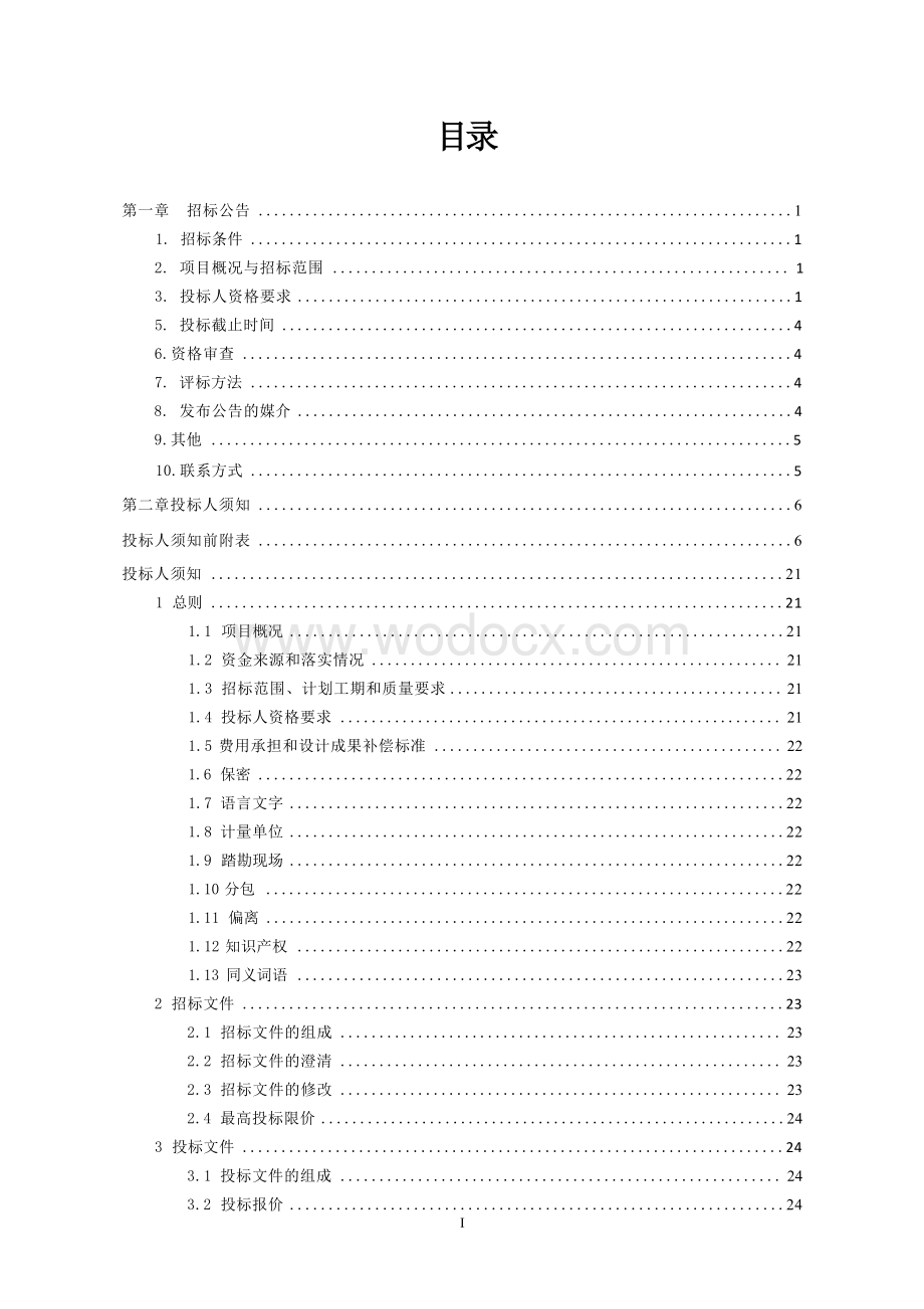 约2390米长道路改造工程招标文件.docx_第1页