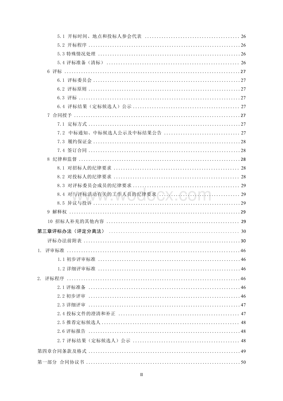 约2390米长道路改造工程招标文件.docx_第3页