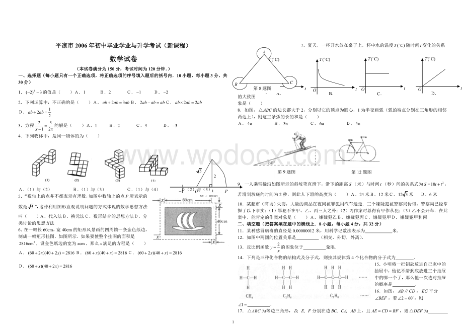 甘肃省平凉市2006年初中毕业学业与升学考试（新课程）.doc_第1页