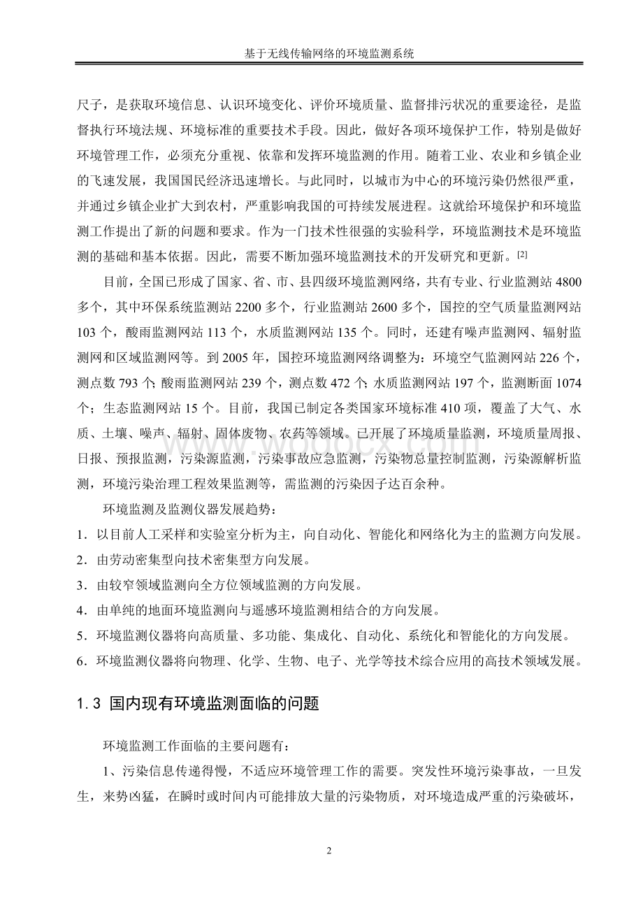 基于无线传输网络的环境监测系统的设计.doc_第2页