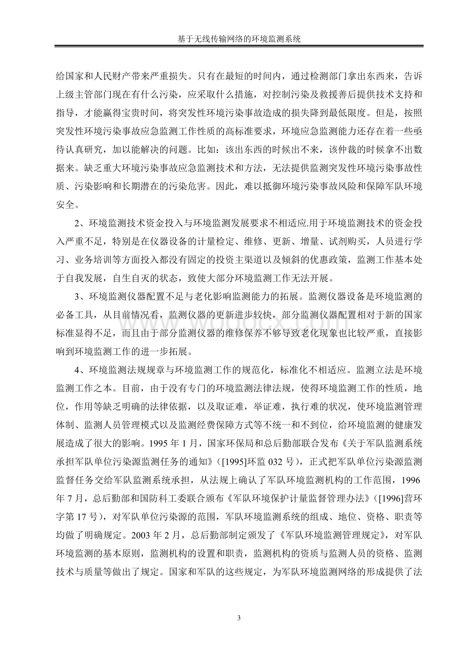 基于无线传输网络的环境监测系统的设计.doc_第3页