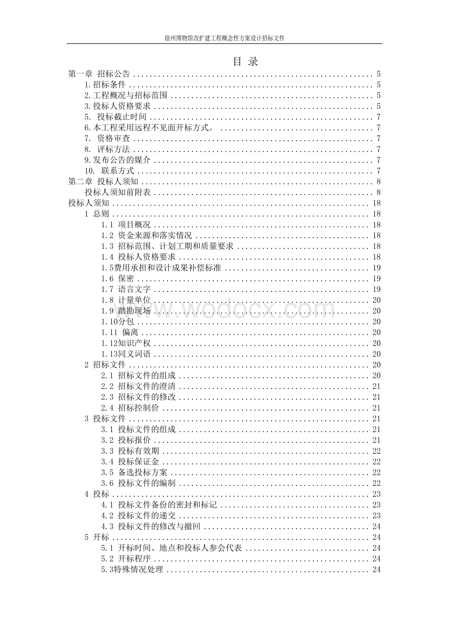 博物馆改扩建工程概念方案设计招标文件.pdf_第1页