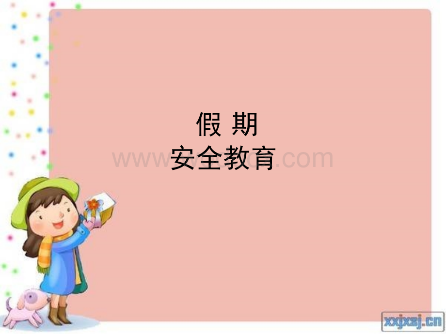 最新幼儿园暑期假期安全教育课件.ppt_第1页