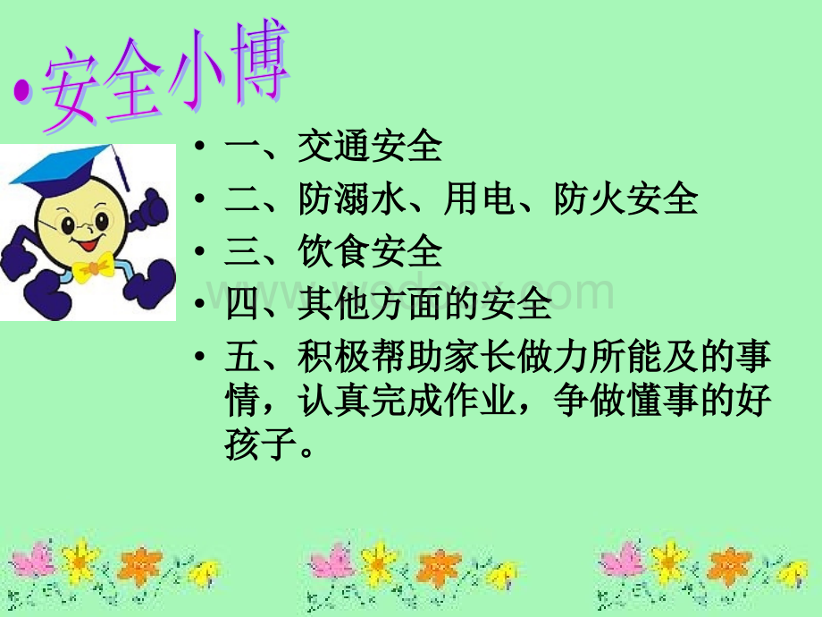 最新幼儿园暑期假期安全教育课件.ppt_第2页