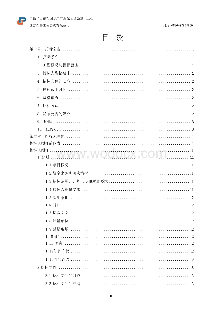 住宅配套设施建设工程招标文件.docx_第1页