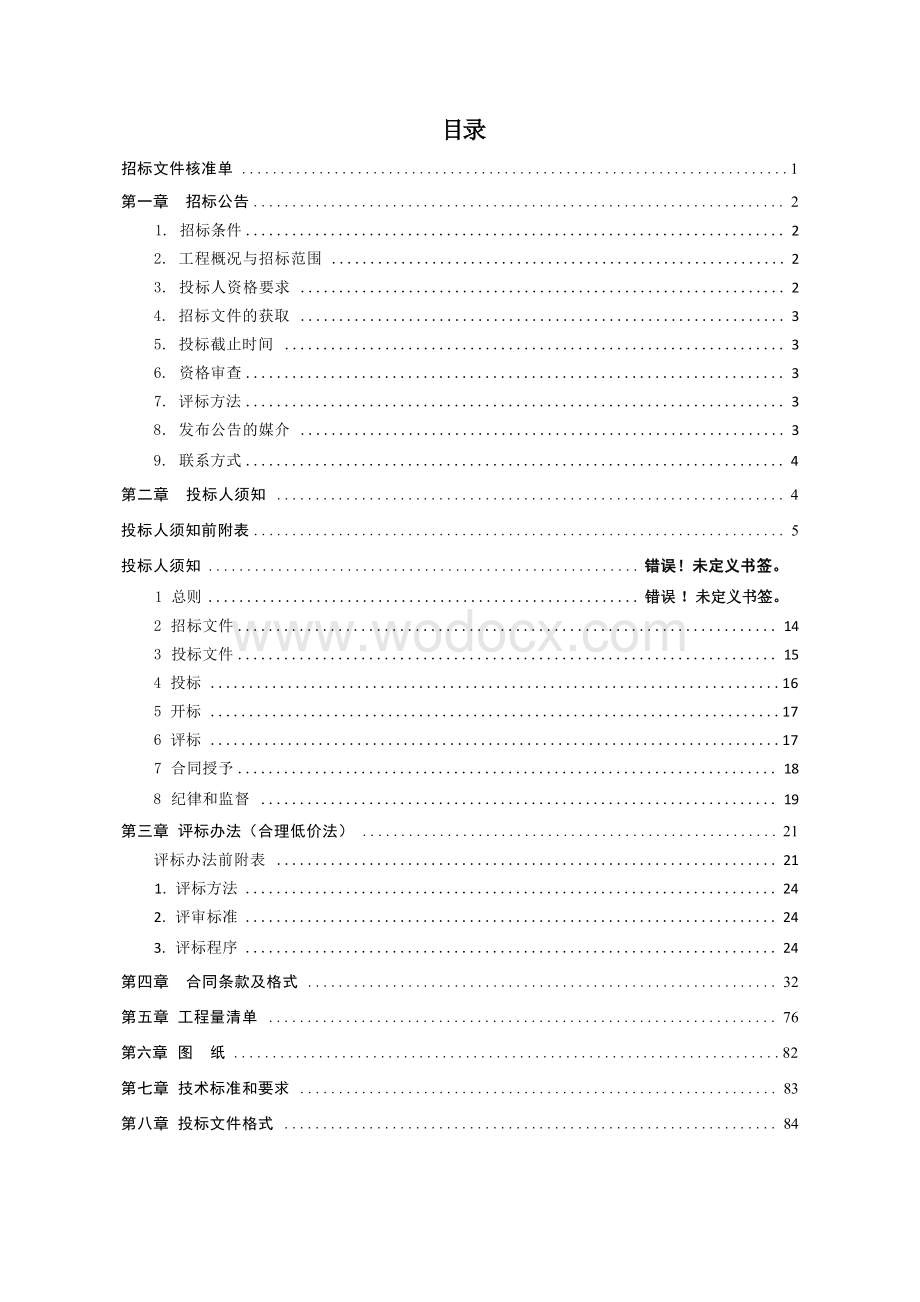 长约550米新建道路工程招标文件.docx_第1页