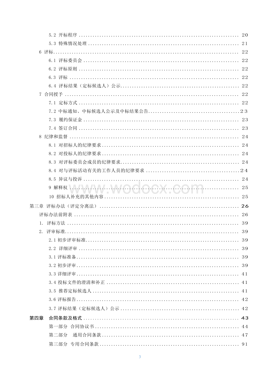 住宅小区改造工程招标文件.docx_第3页