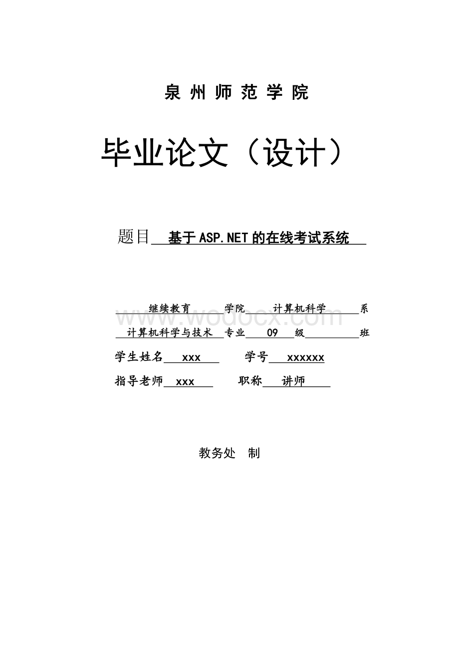 基于ASP.NET的在线考试系统.doc_第1页