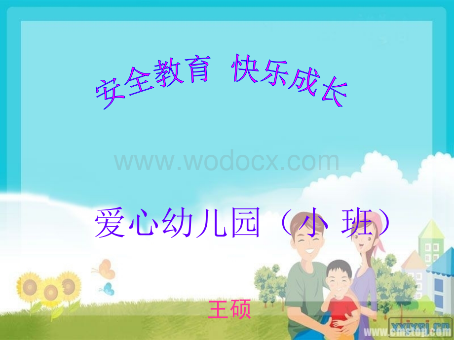 幼儿园培训安全教育课件.ppt_第1页