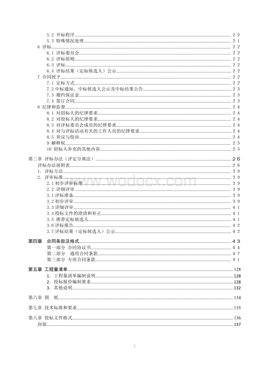 住宅小区改造工程招标文件.pdf_第2页