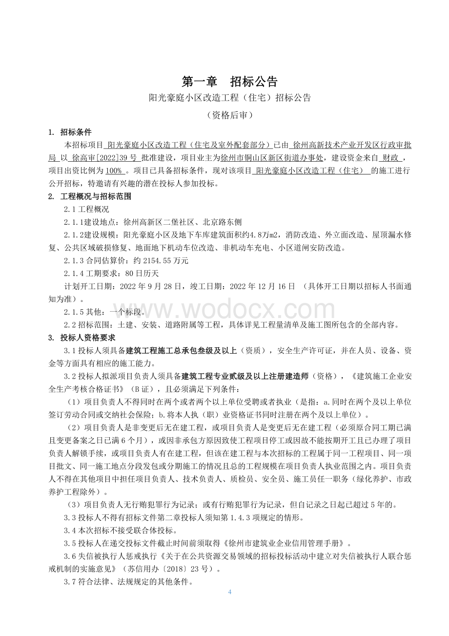 住宅小区改造工程招标文件.pdf_第3页