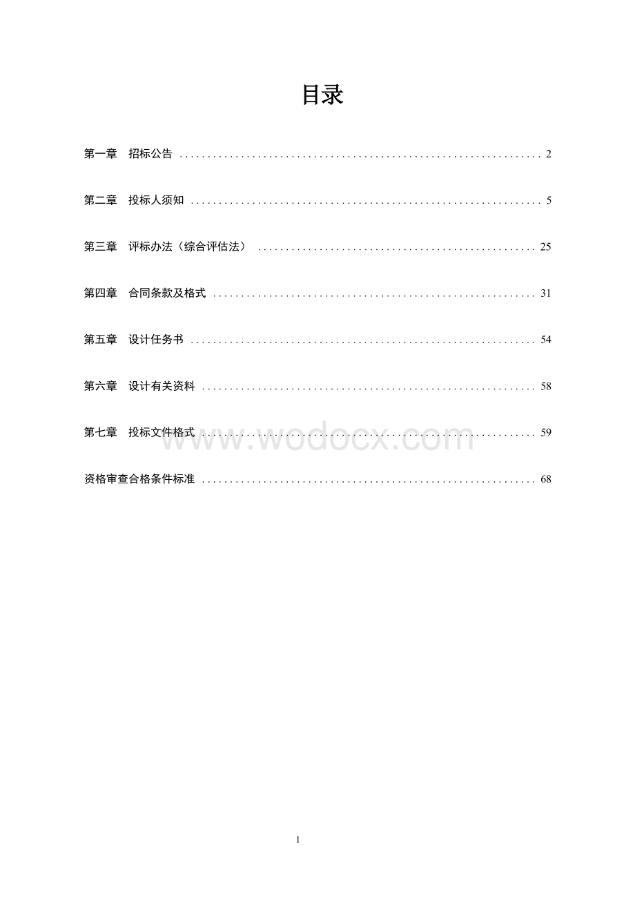 道路路网总体方案设计招标文件.docx_第1页