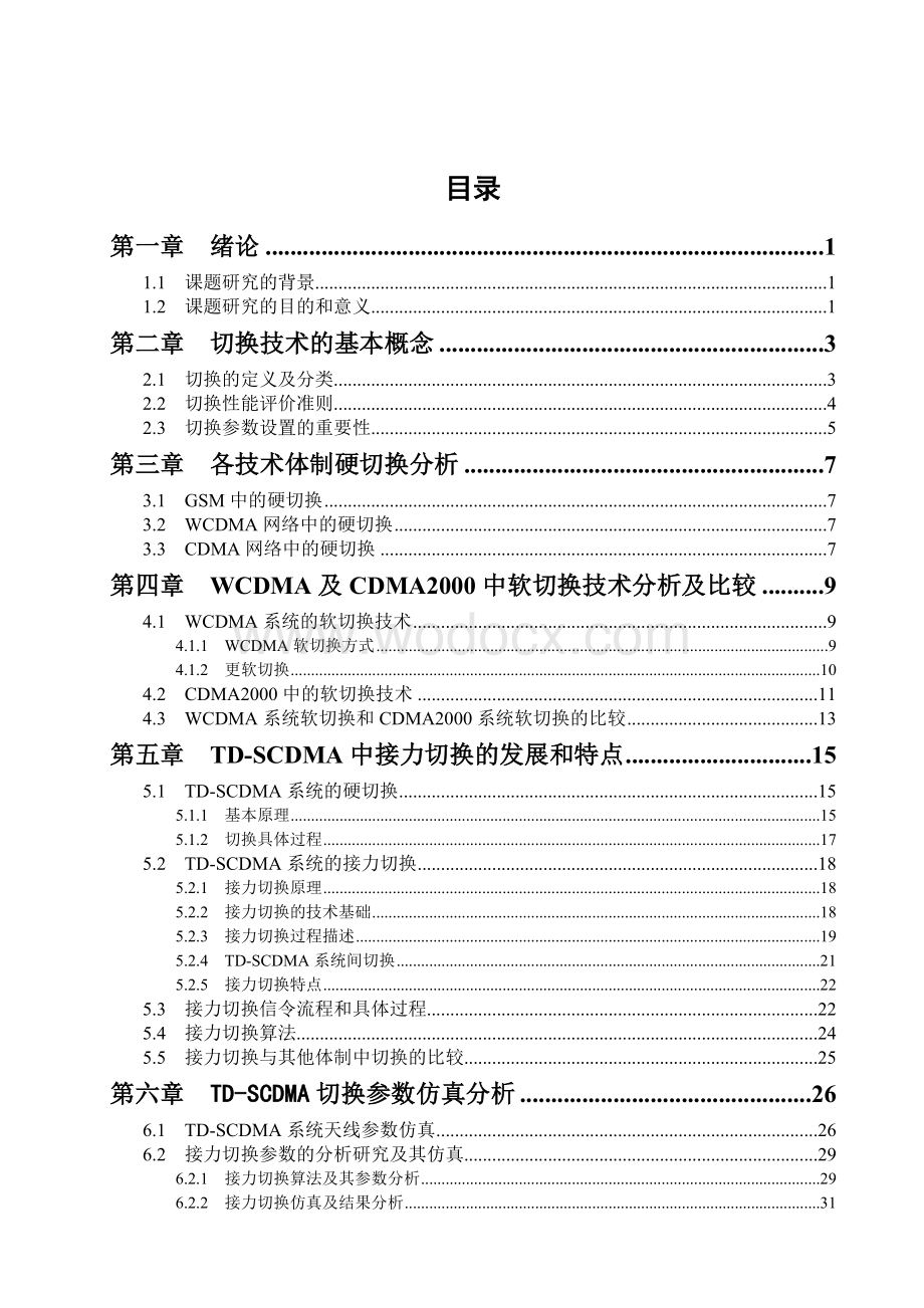 移动通信中的切换技术的分析研究及探讨.doc_第1页