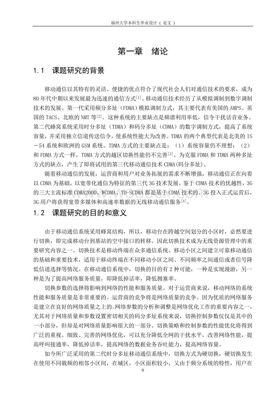 移动通信中的切换技术的分析研究及探讨.doc_第3页