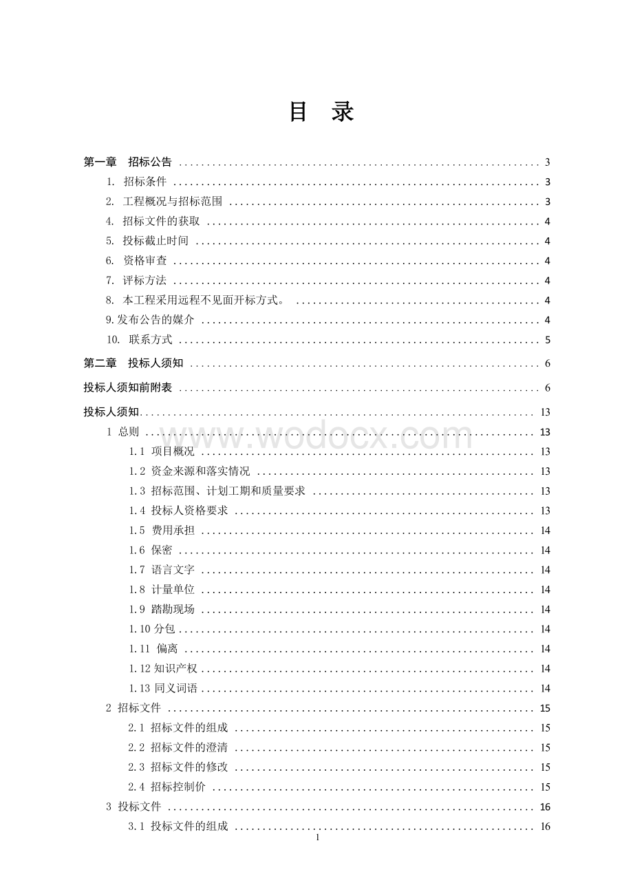 综合管廊增加出廊管工程招标文件.docx_第3页